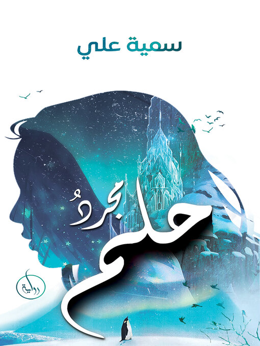 Title details for مجردُ حلم by Sumaia Ali - Available